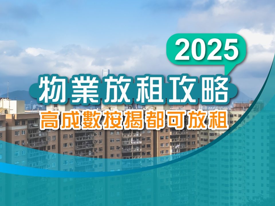 OKReferral物業放租攻略 2025