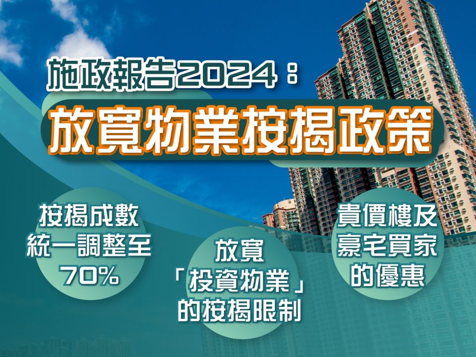 施政報告2024:放寬物業按揭政策