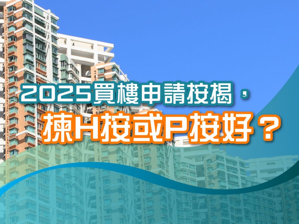 2025買樓申請按揭,揀H按或P按好?