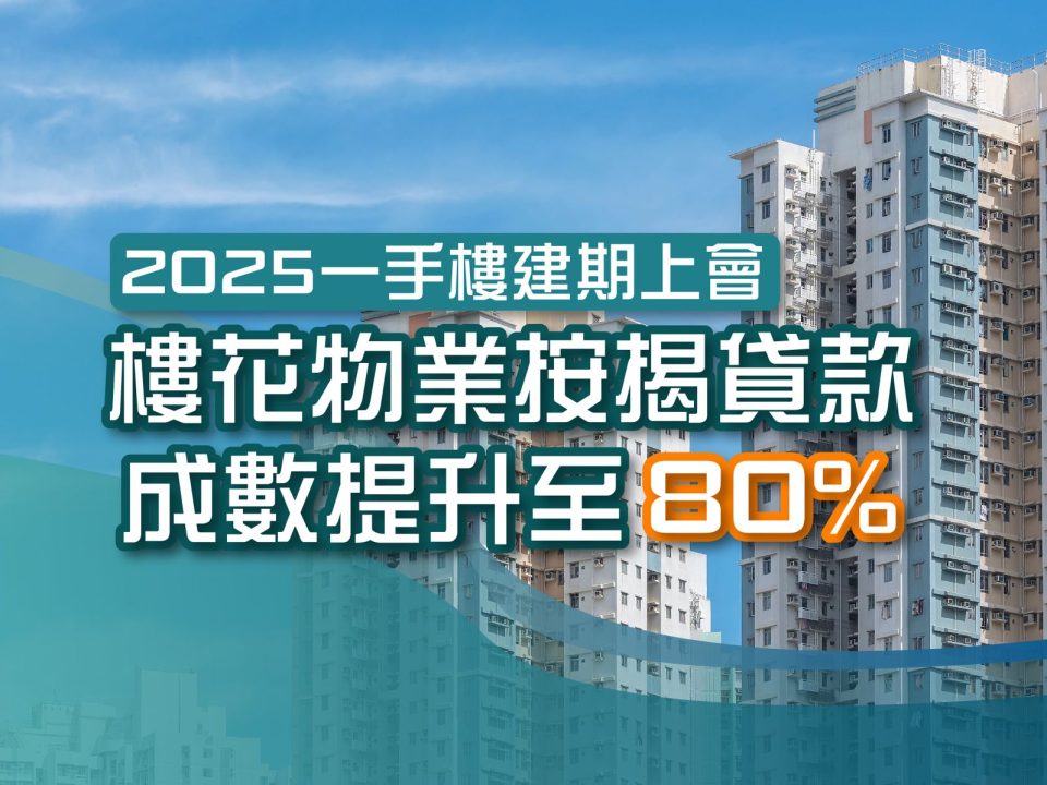 樓花物業按揭貸款成數提升至80%