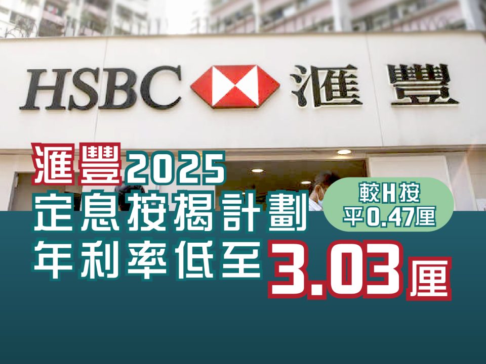 滙豐2025定息按揭計劃年利率低至3.03厘