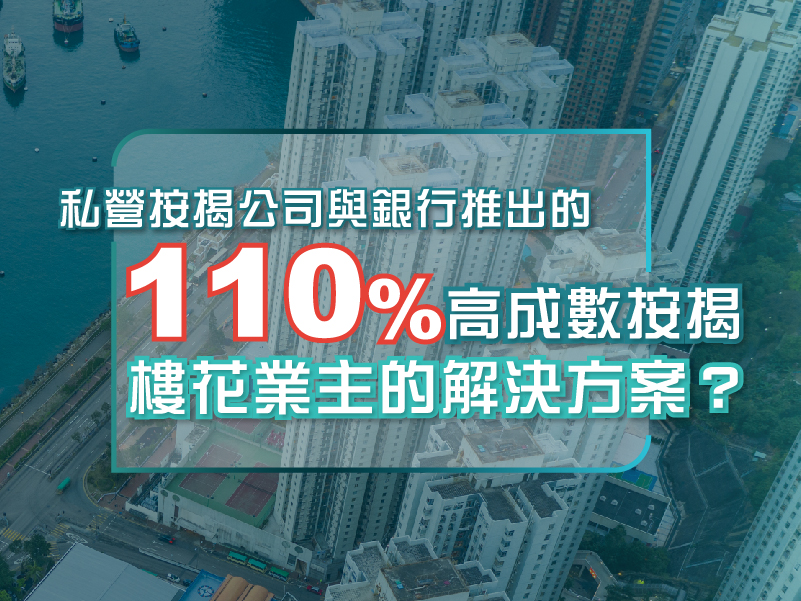 私營按揭公司與銀行推出的110%高成數按揭:樓花業主的解決方案?