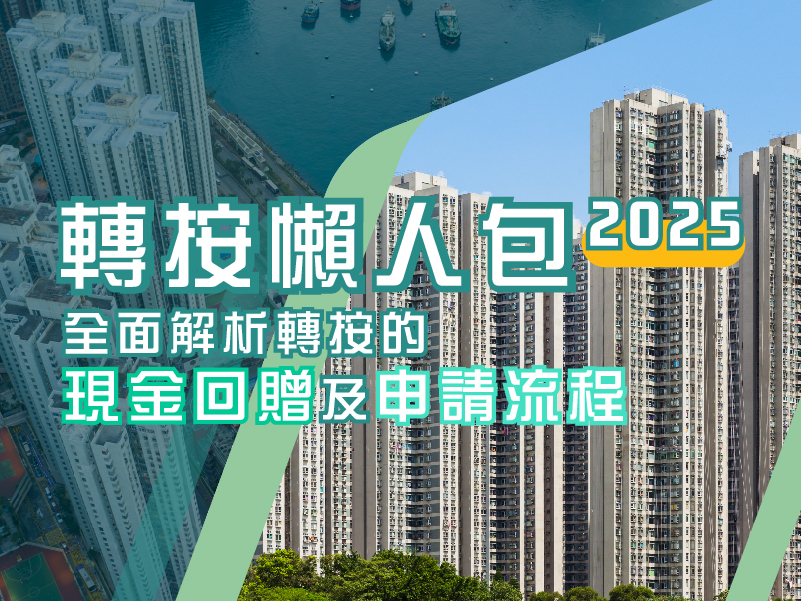 轉按懶人包2025:全面解析轉按的現金回贈及申請流程