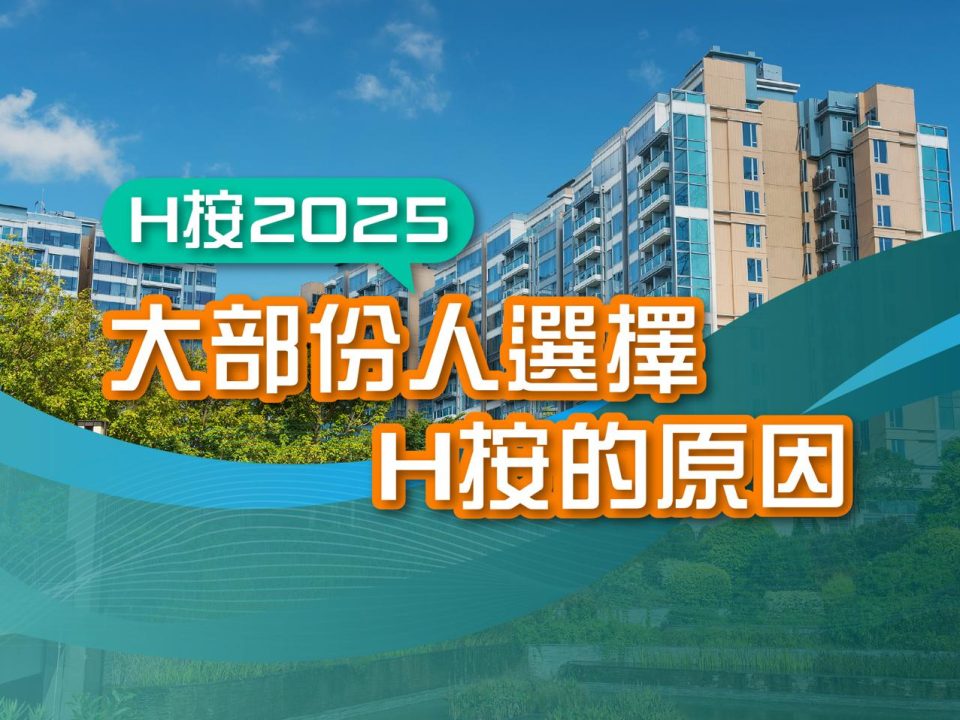 H按2025-大部份人選擇H按的原因