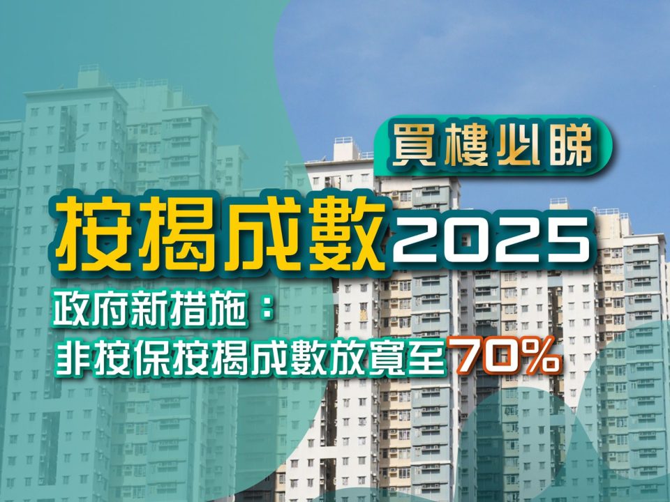 買樓必睇-按揭成數2025