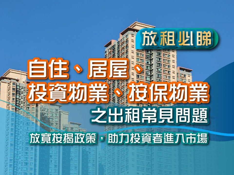 【放租必睇】 自住、居屋、投資物業、按保物業之出租常見問題